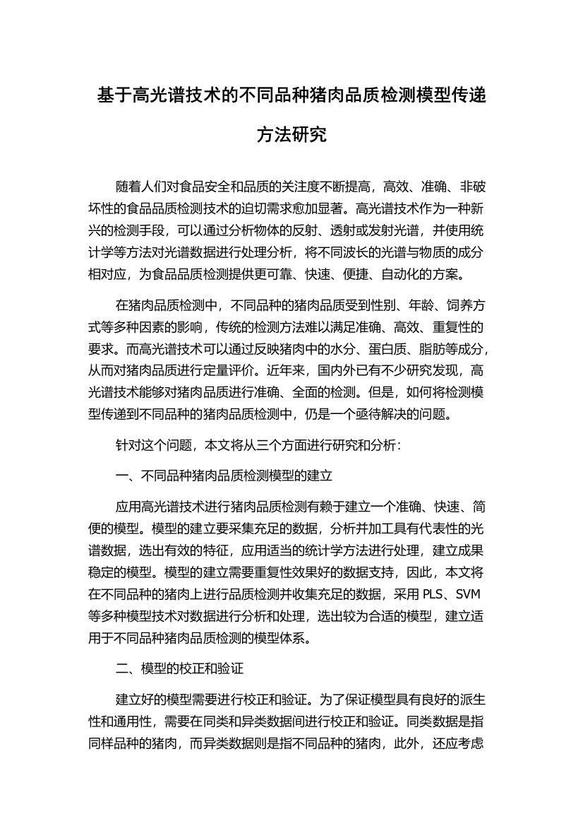 基于高光谱技术的不同品种猪肉品质检测模型传递方法研究