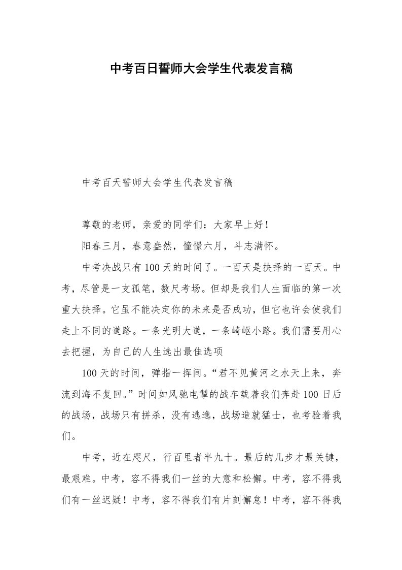 中考百日誓师大会学生代表发言稿