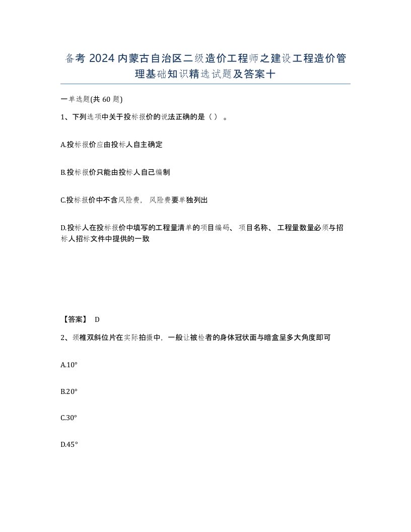 备考2024内蒙古自治区二级造价工程师之建设工程造价管理基础知识试题及答案十