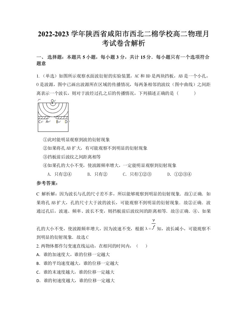 2022-2023学年陕西省咸阳市西北二棉学校高二物理月考试卷含解析