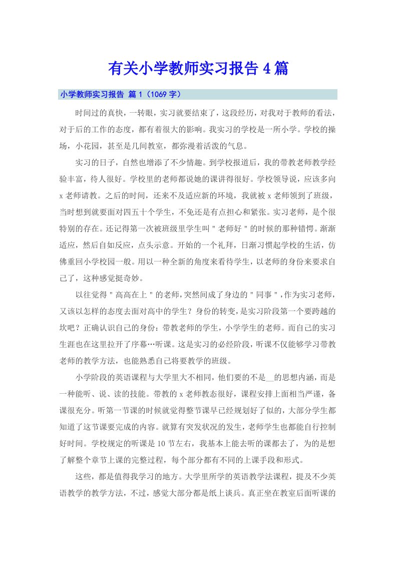 有关小学教师实习报告4篇