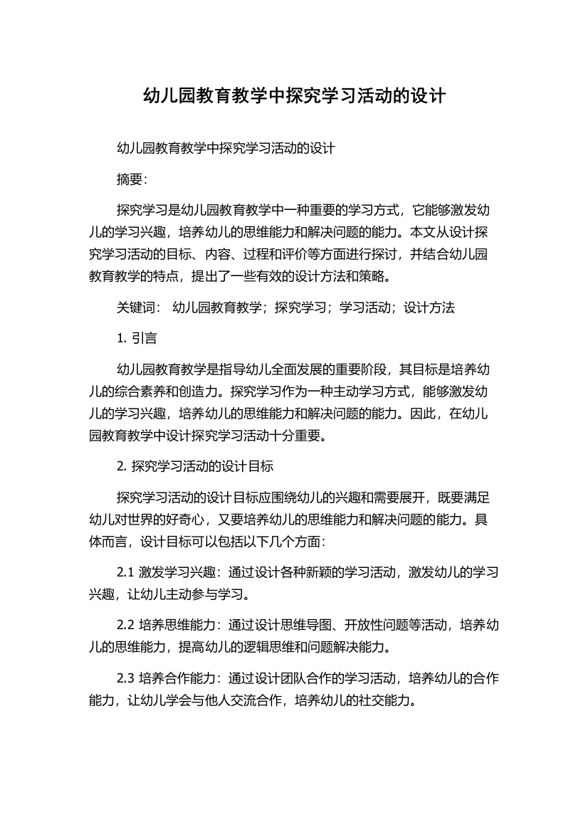 幼儿园教育教学中探究学习活动的设计