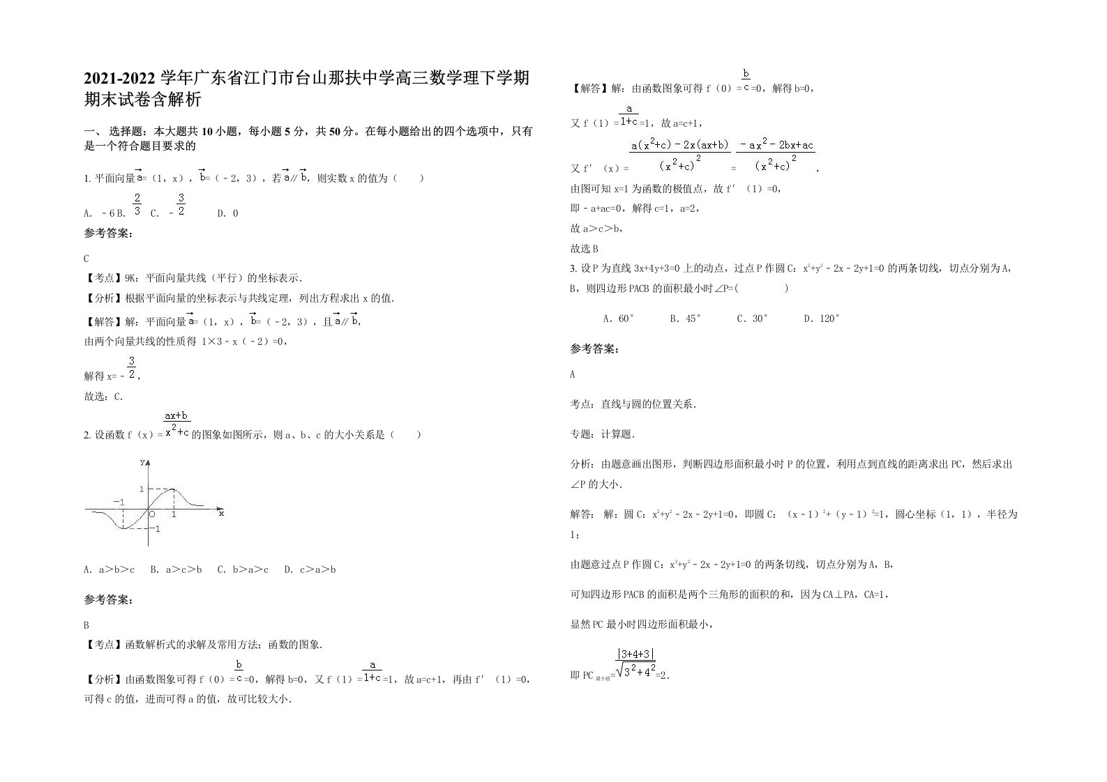 2021-2022学年广东省江门市台山那扶中学高三数学理下学期期末试卷含解析