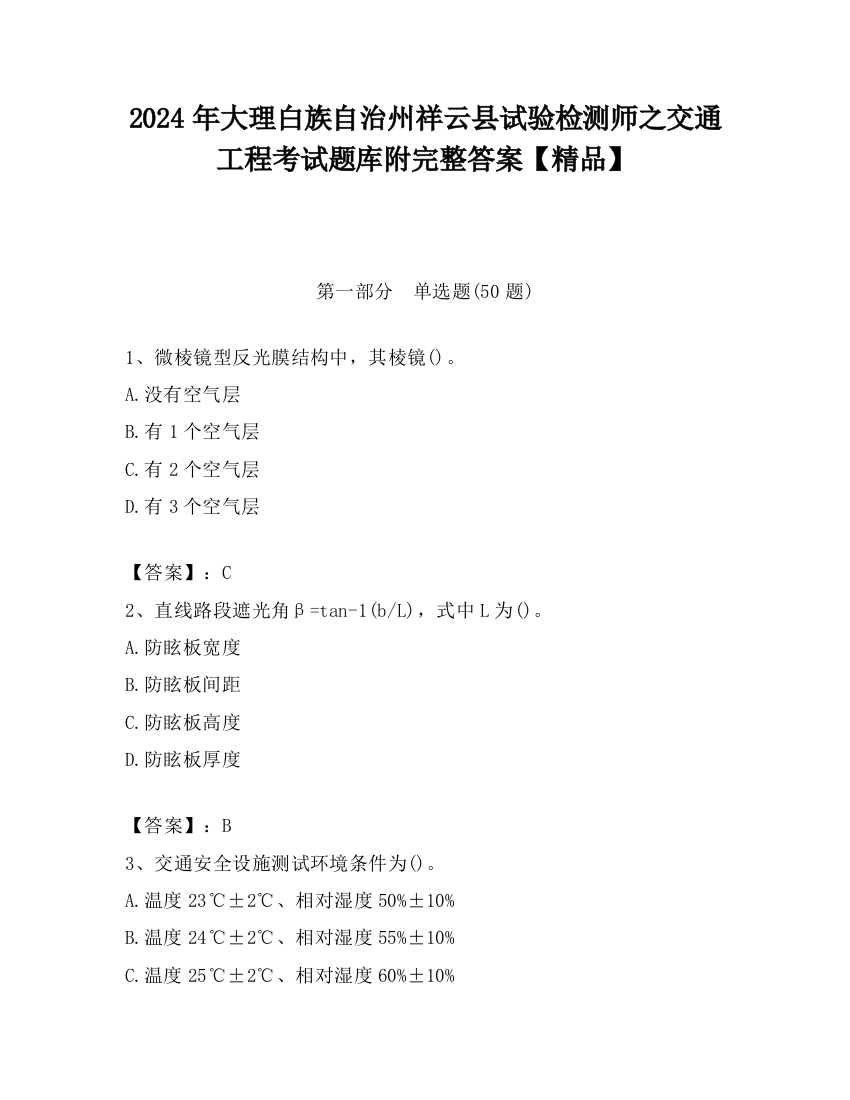 2024年大理白族自治州祥云县试验检测师之交通工程考试题库附完整答案【精品】