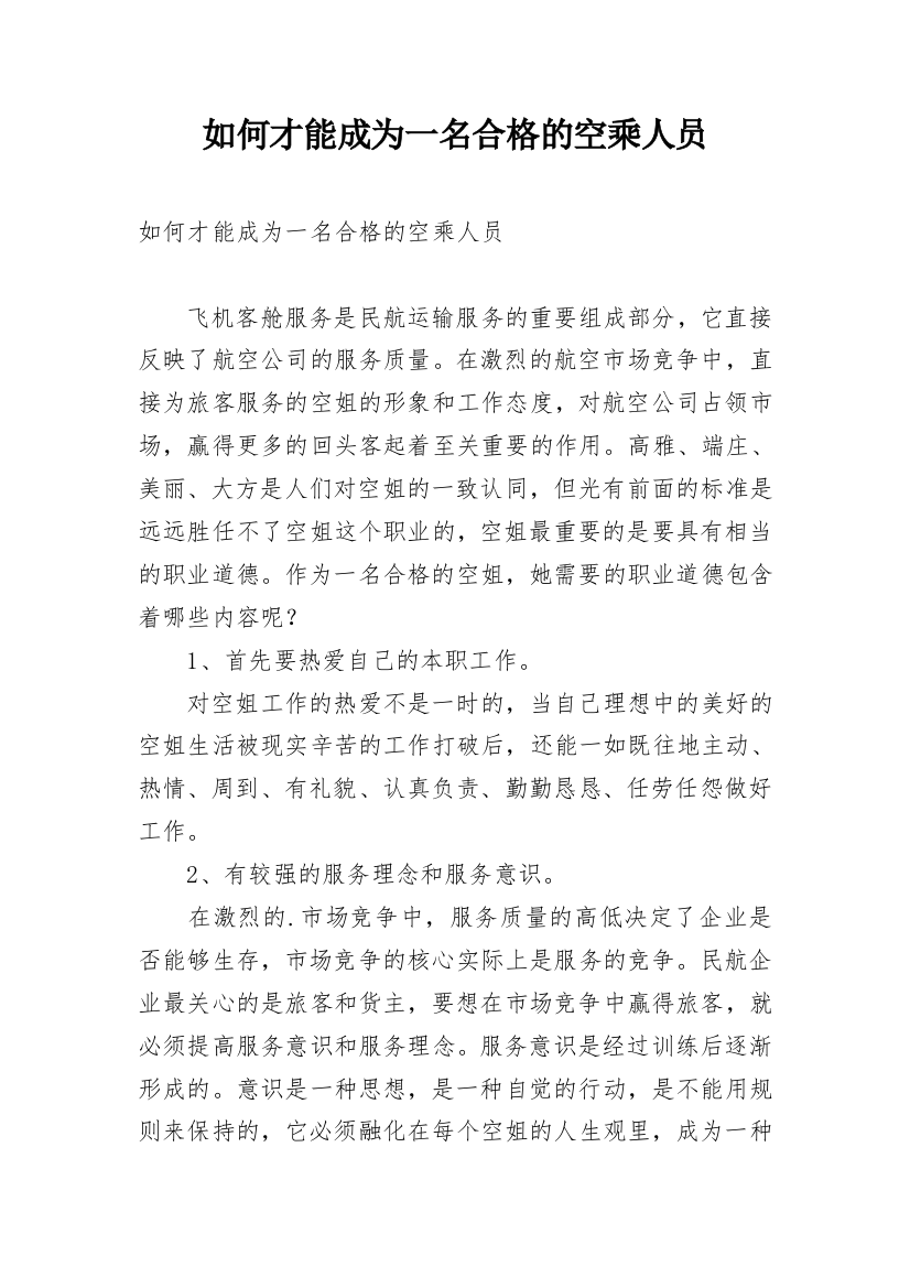 如何才能成为一名合格的空乘人员