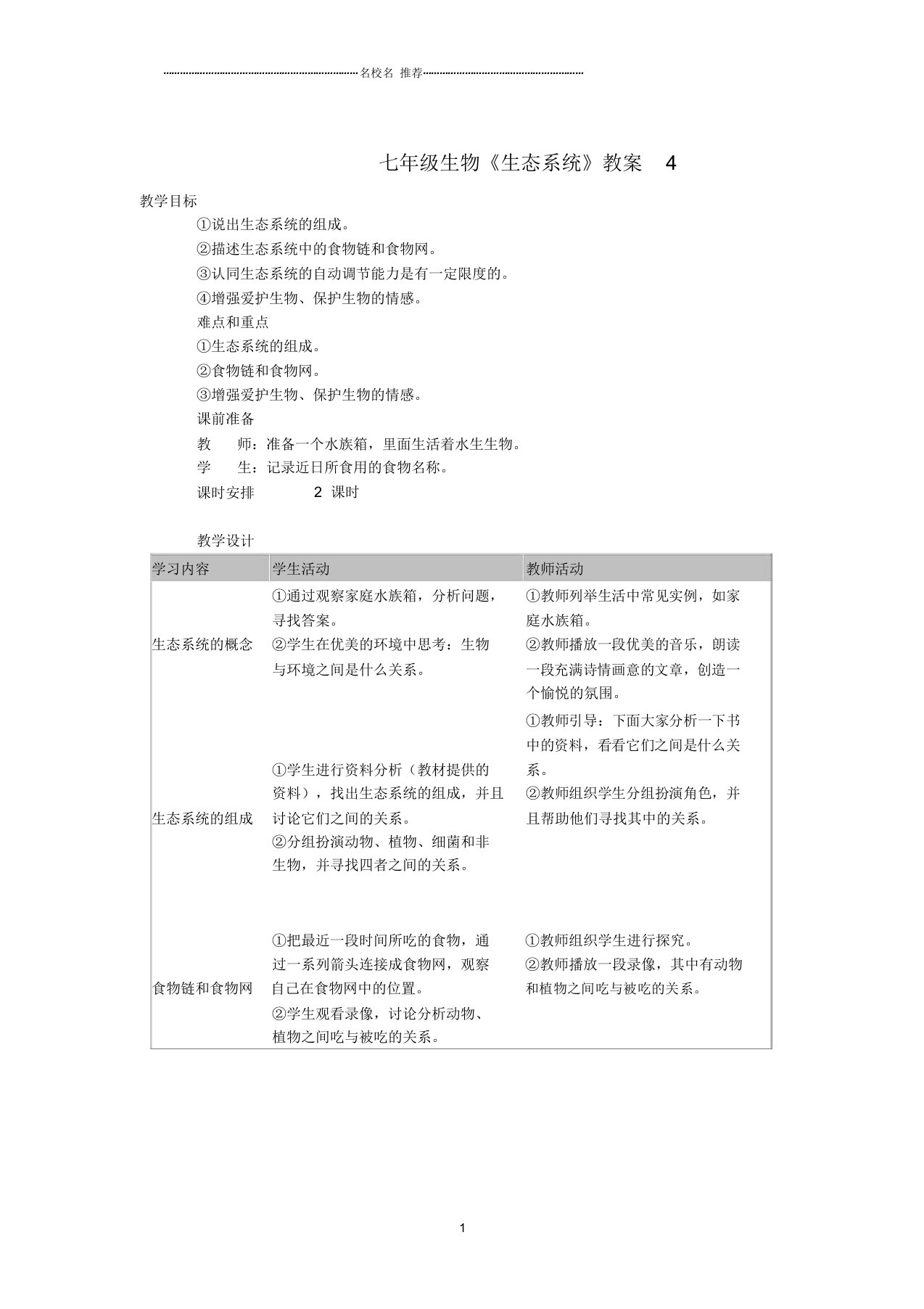 初中七年级生物《生态系统》名师精选教案4