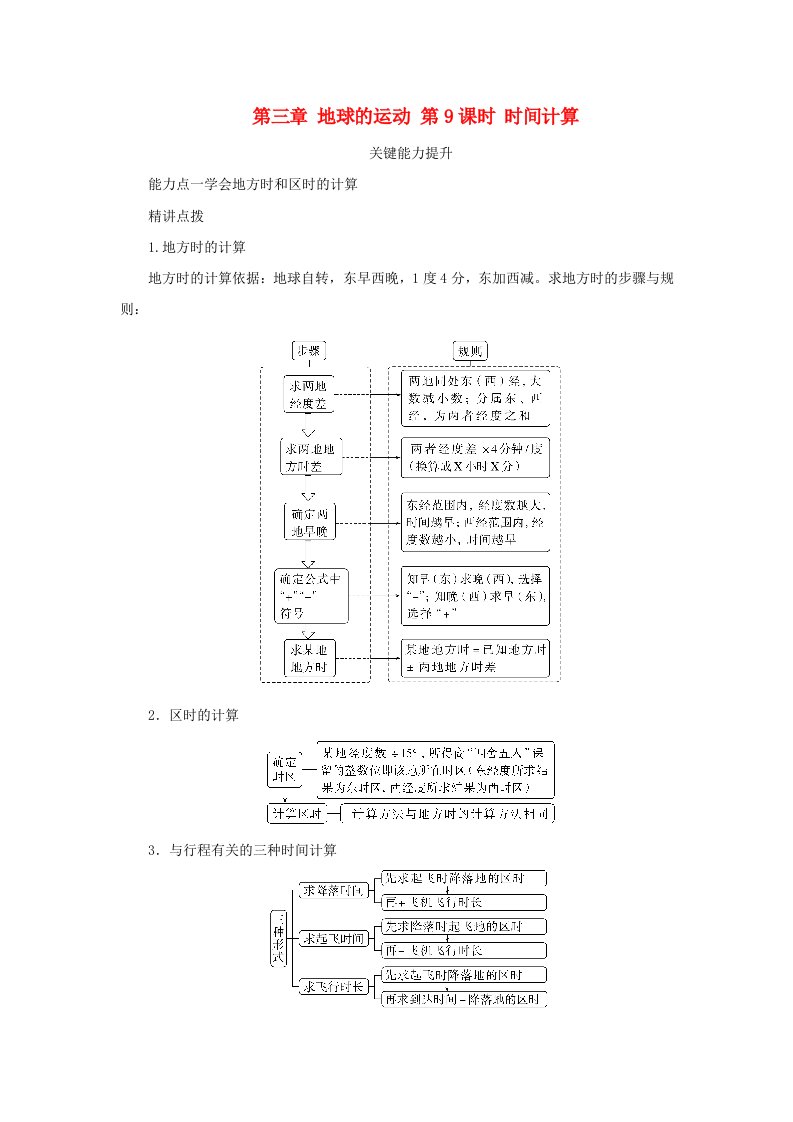 2025版高考地理全程一轮复习能力提升第一部分自然地理第三章地球的运动第9课时时间计算湘教版