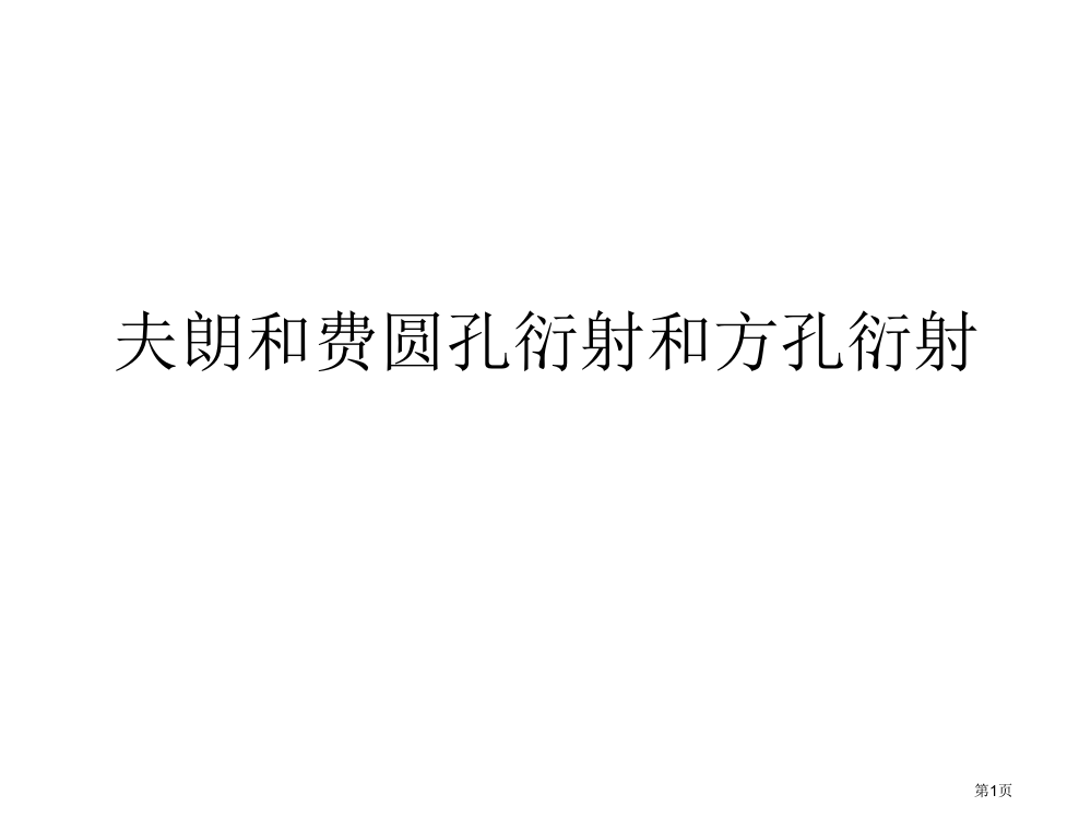 圆孔衍射市公开课特等奖市赛课微课一等奖PPT课件