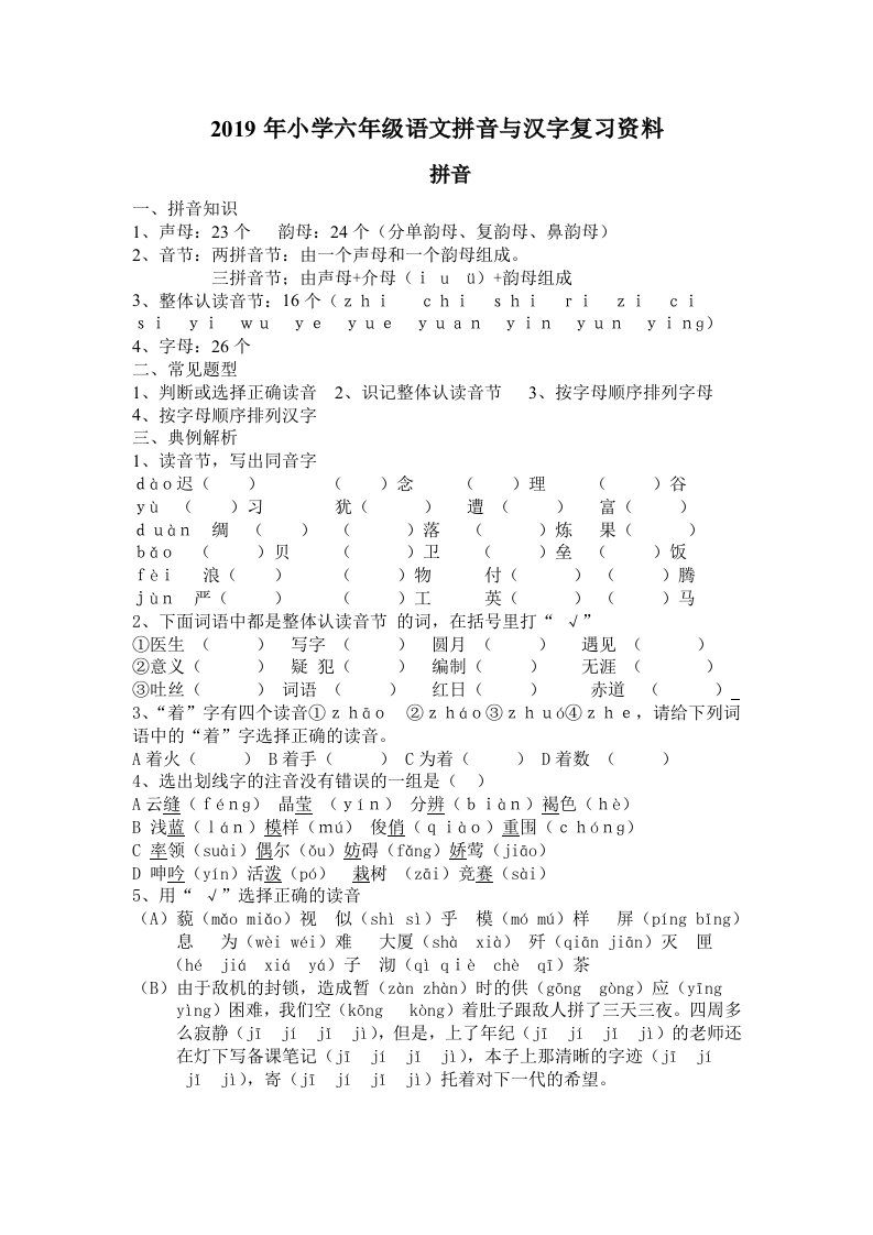 2019年小学六年级语文拼音与汉字复习资料