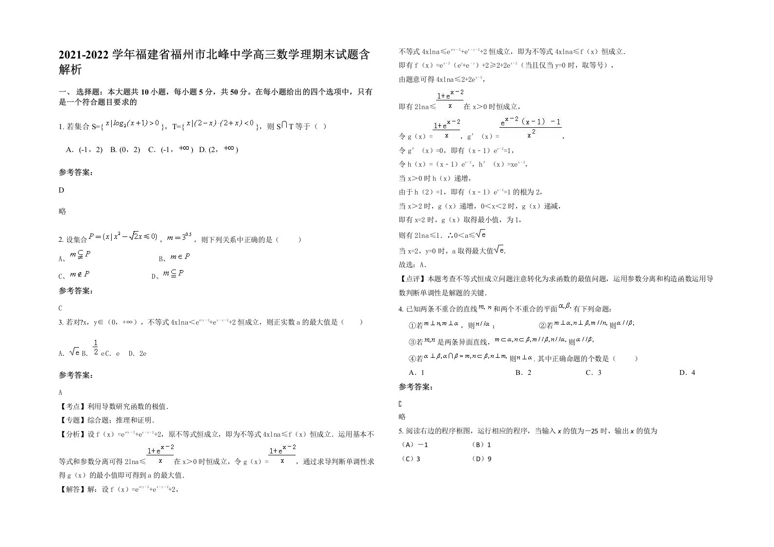 2021-2022学年福建省福州市北峰中学高三数学理期末试题含解析