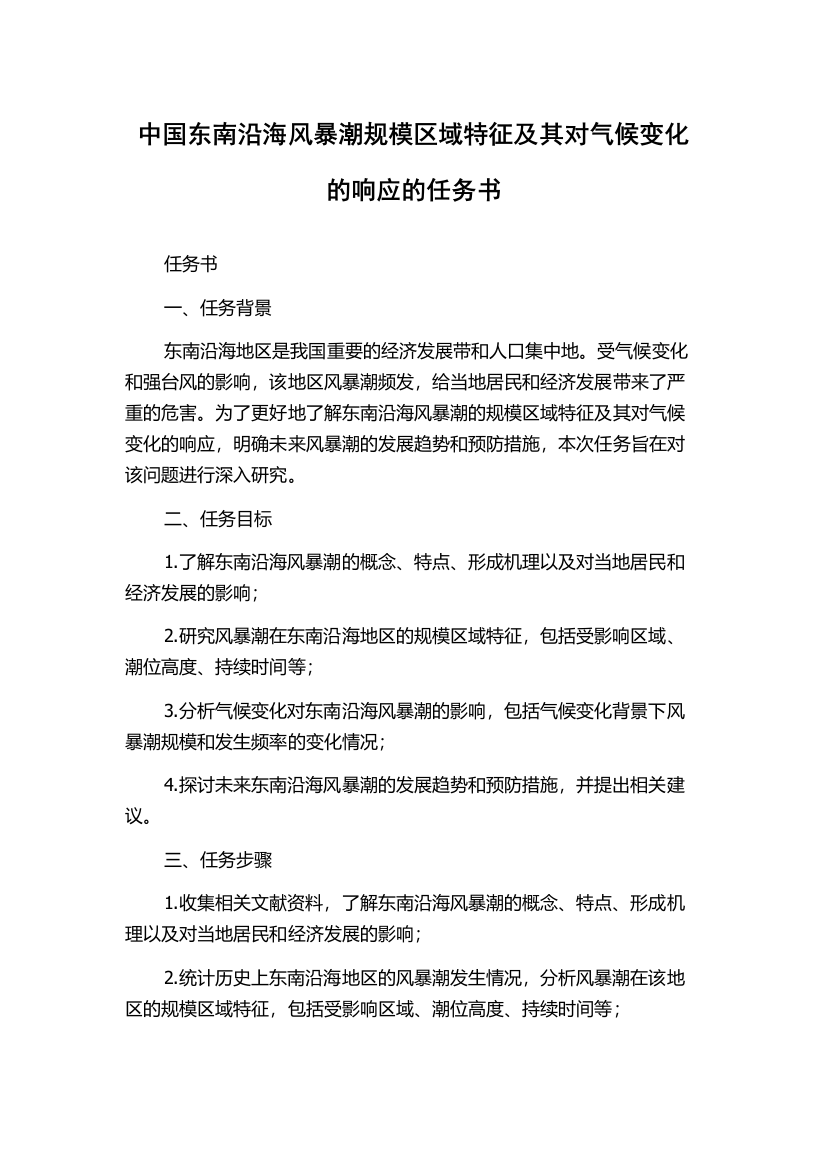 中国东南沿海风暴潮规模区域特征及其对气候变化的响应的任务书