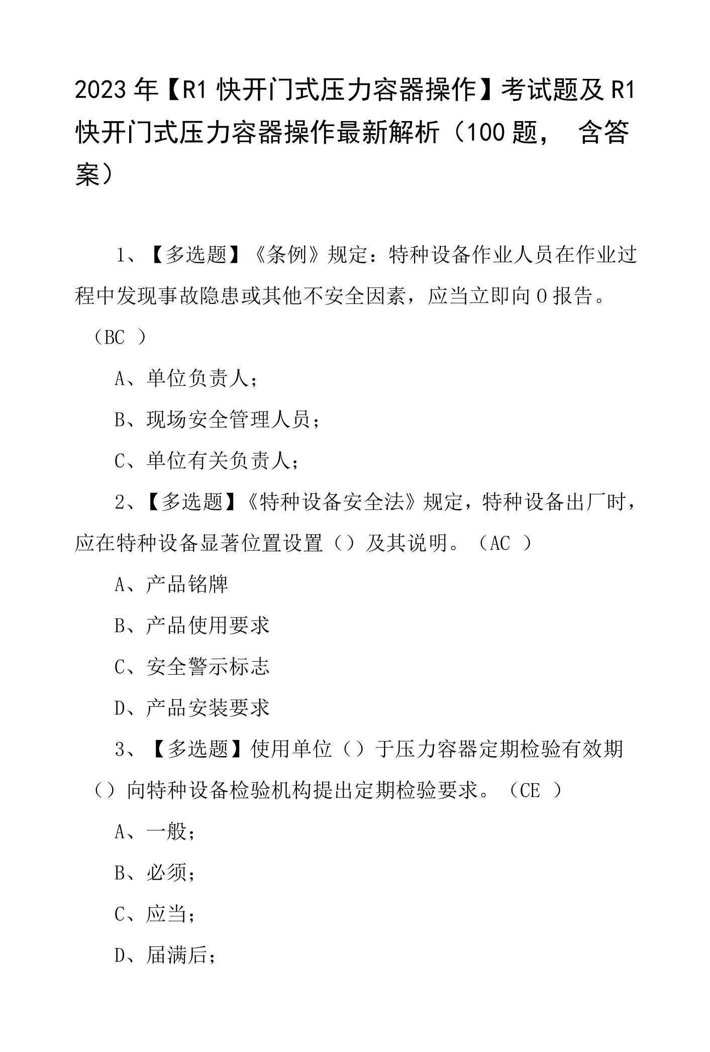 2023年【R1快开门式压力容器操作】考试题及R1快开门式压力容器操作最新解析（100题，含答案）