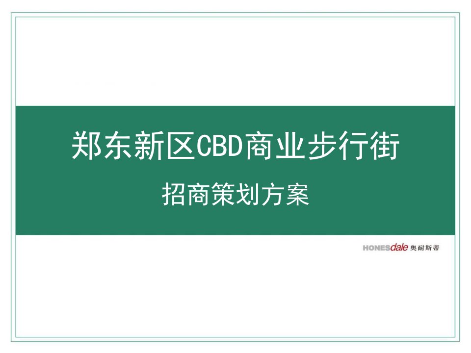 郑州郑东新区cbd商业步行街招商策划方案