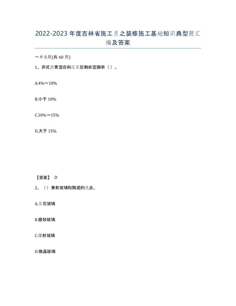 2022-2023年度吉林省施工员之装修施工基础知识典型题汇编及答案