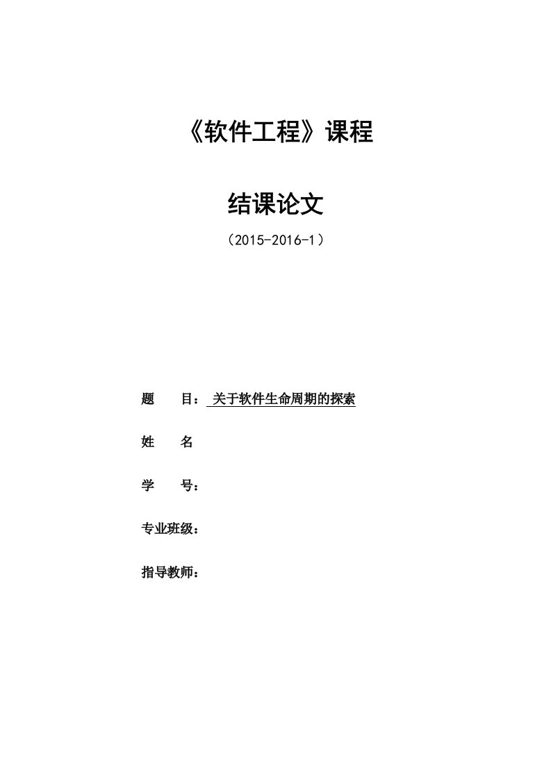 关于软件生命周期的探索-《软件工程》课程结课论文