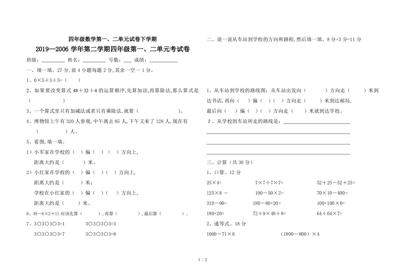 四年级数学第一、二单元试卷下学期