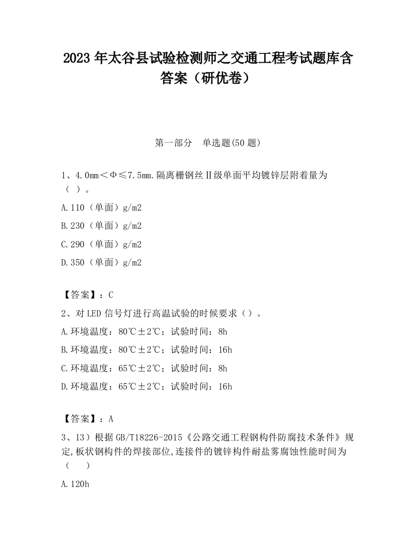 2023年太谷县试验检测师之交通工程考试题库含答案（研优卷）