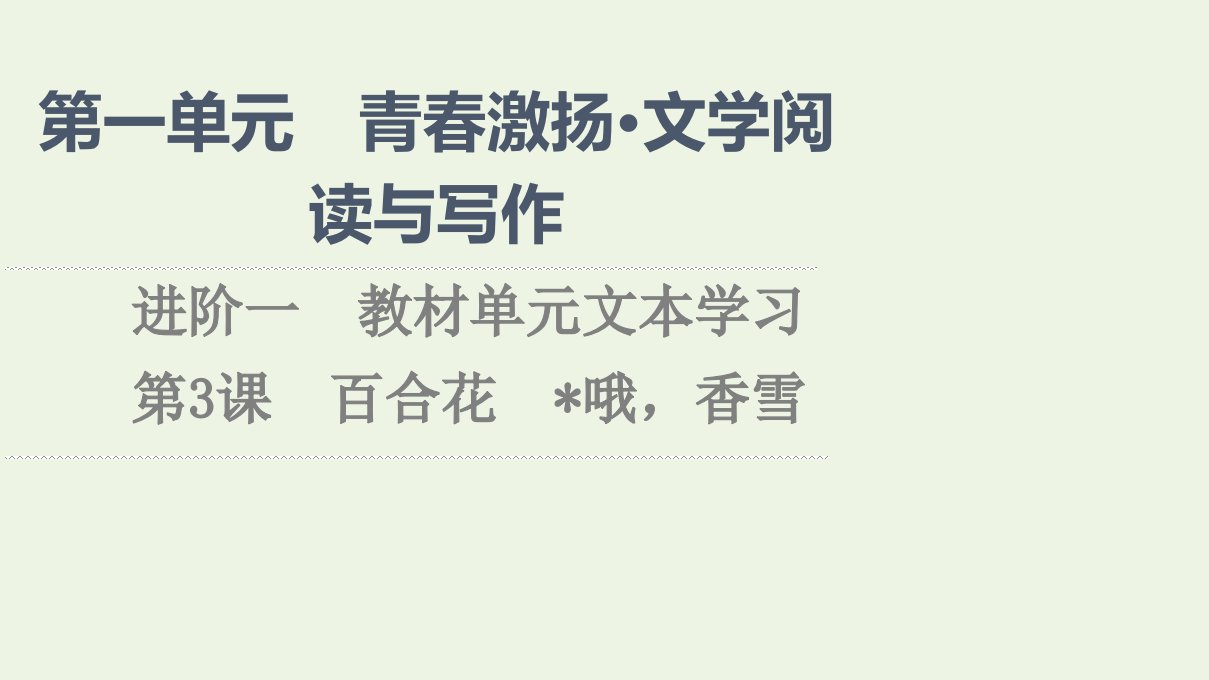 2021_2022学年新教材高中语文第1单元青春激扬文学阅读与写作进阶1第3课篇目1百合花课件部编版必修上册