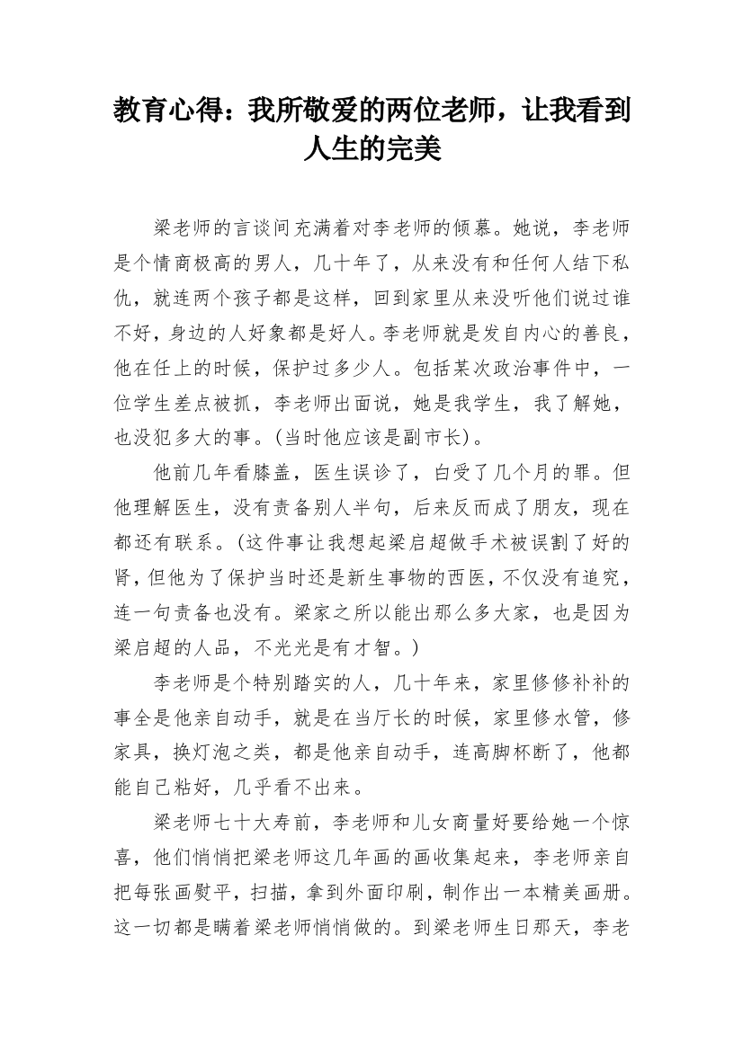 教育心得：我所敬爱的两位老师，让我看到人生的完美