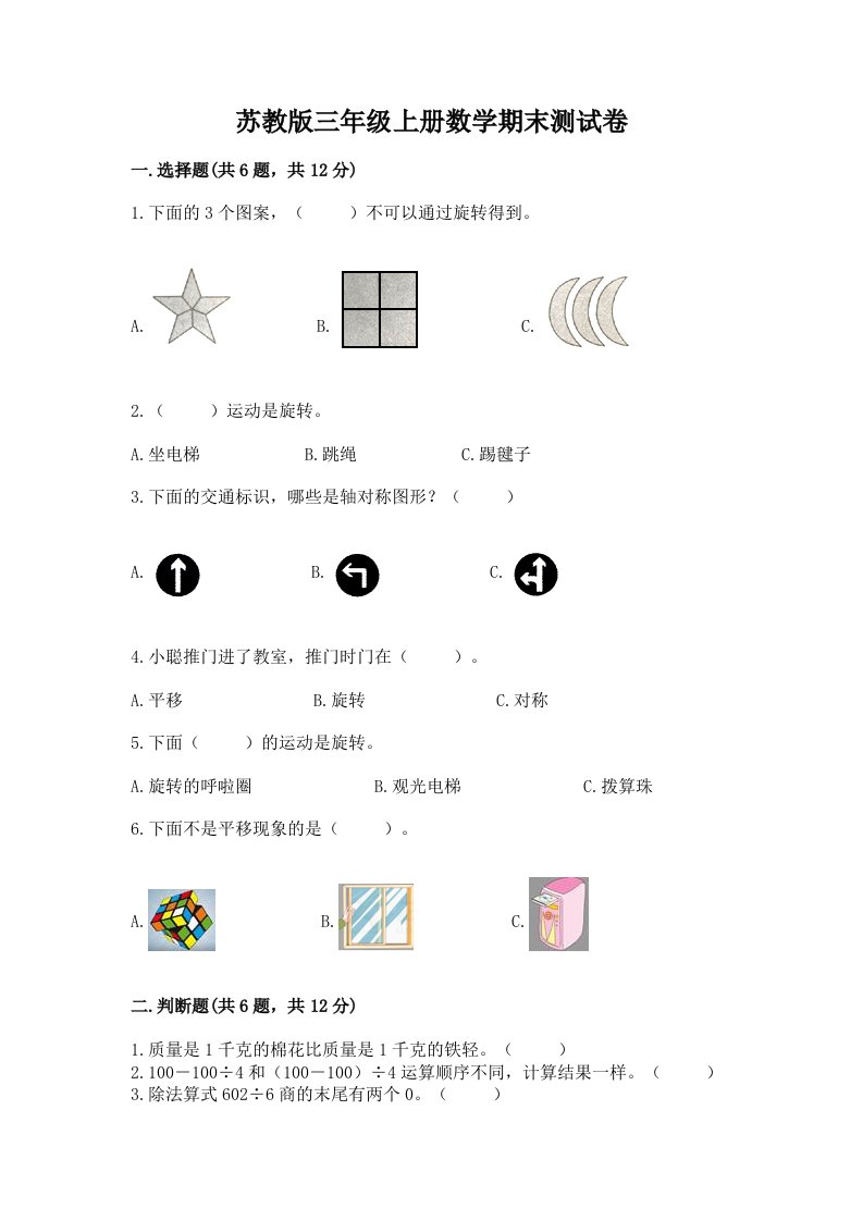 苏教版三年级上册数学期末测试卷附完整答案【历年真题】