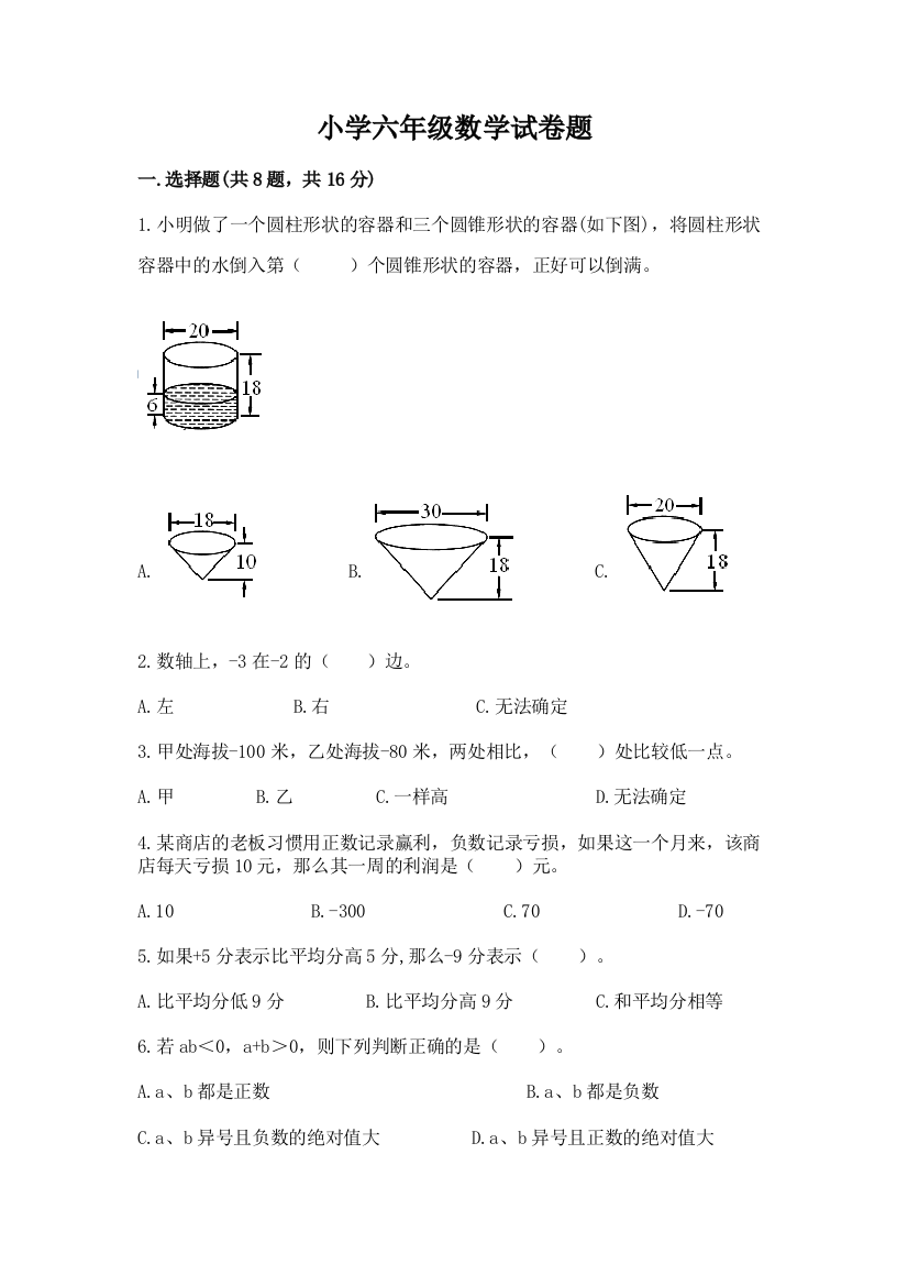 小学六年级数学试卷题含答案【研优卷】