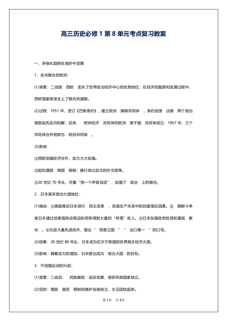 高三历史必修1第8单元考点复习教案