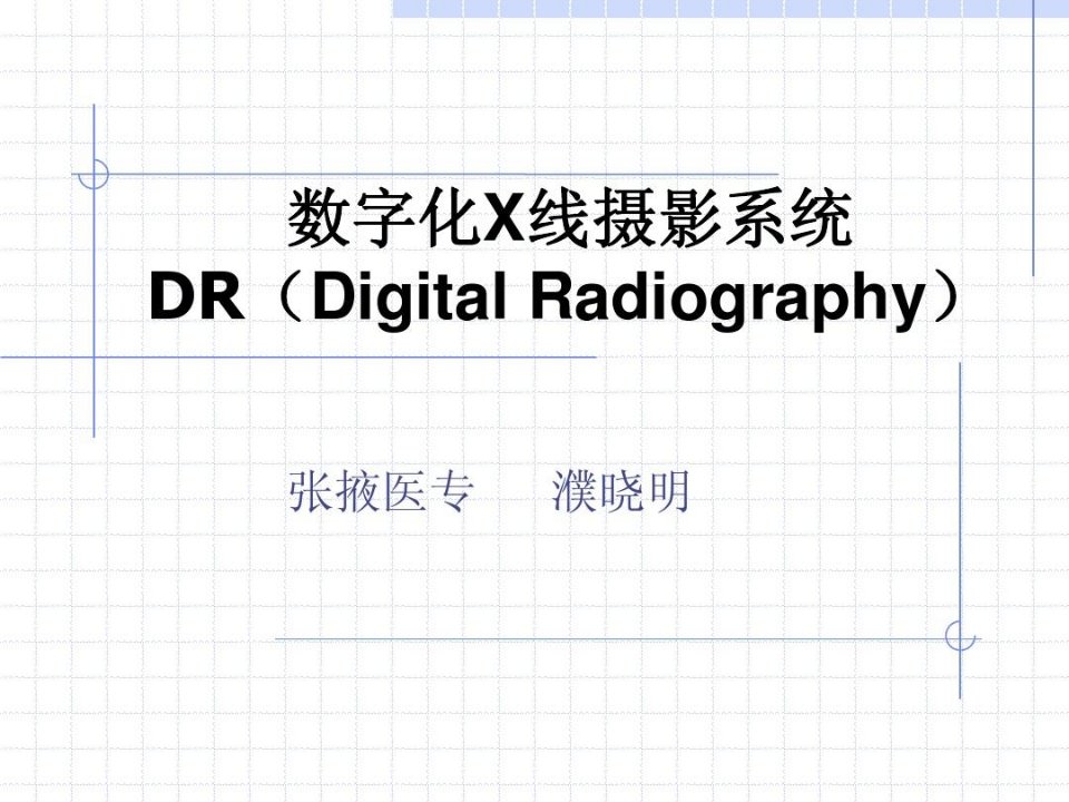 数字化X线摄影系统