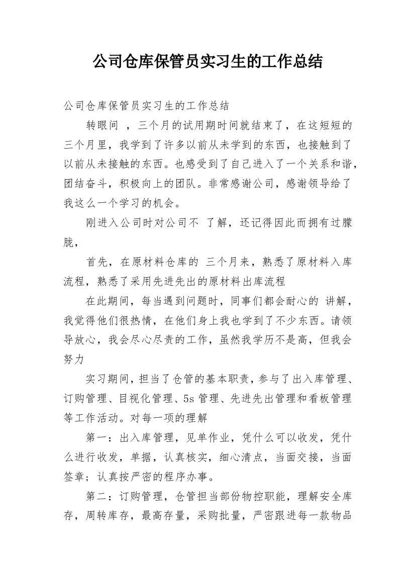 公司仓库保管员实习生的工作总结