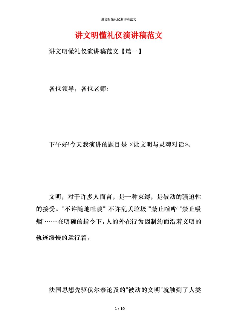 讲文明懂礼仪演讲稿范文