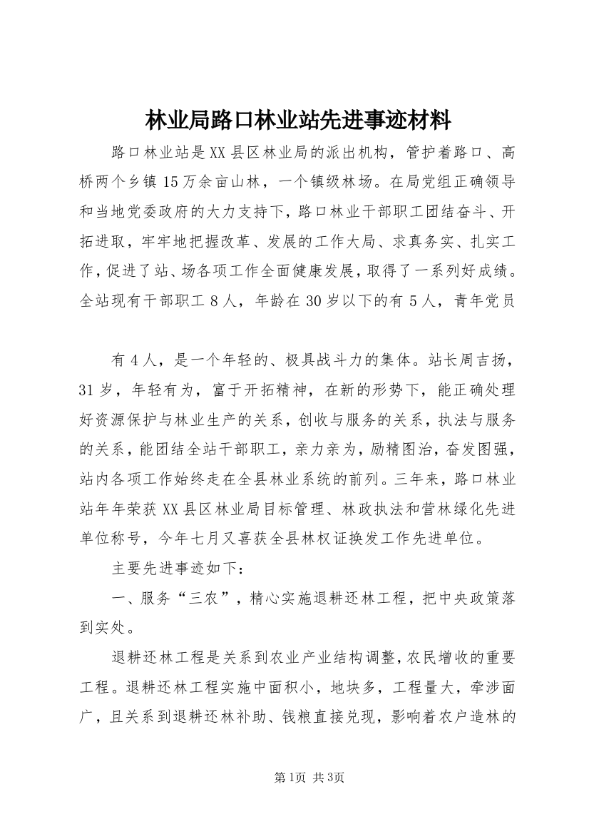 林业局路口林业站先进事迹材料