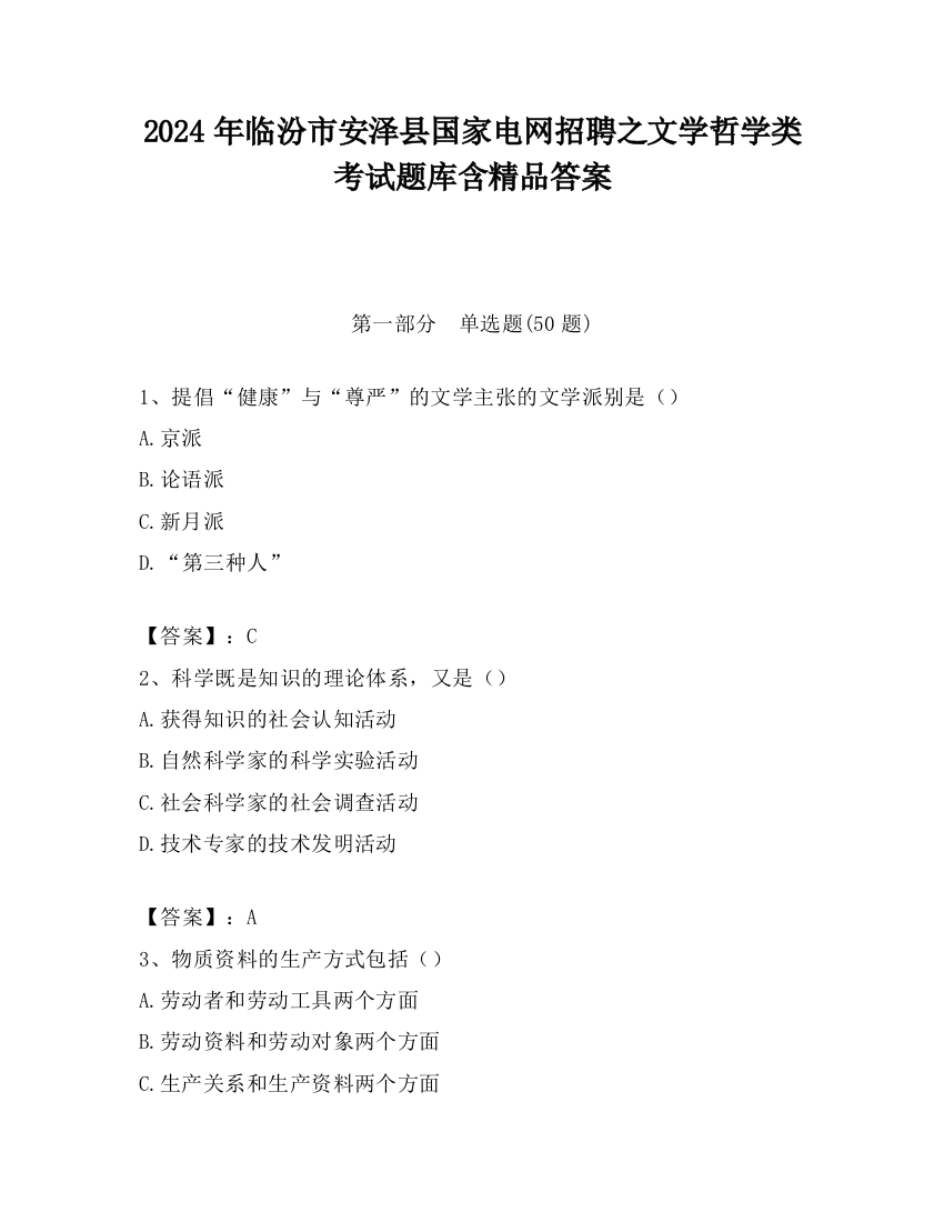 2024年临汾市安泽县国家电网招聘之文学哲学类考试题库含精品答案