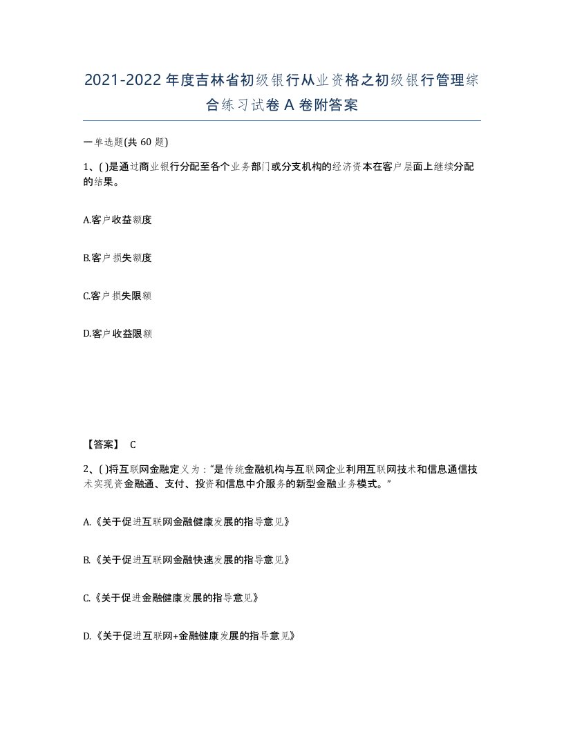 2021-2022年度吉林省初级银行从业资格之初级银行管理综合练习试卷A卷附答案