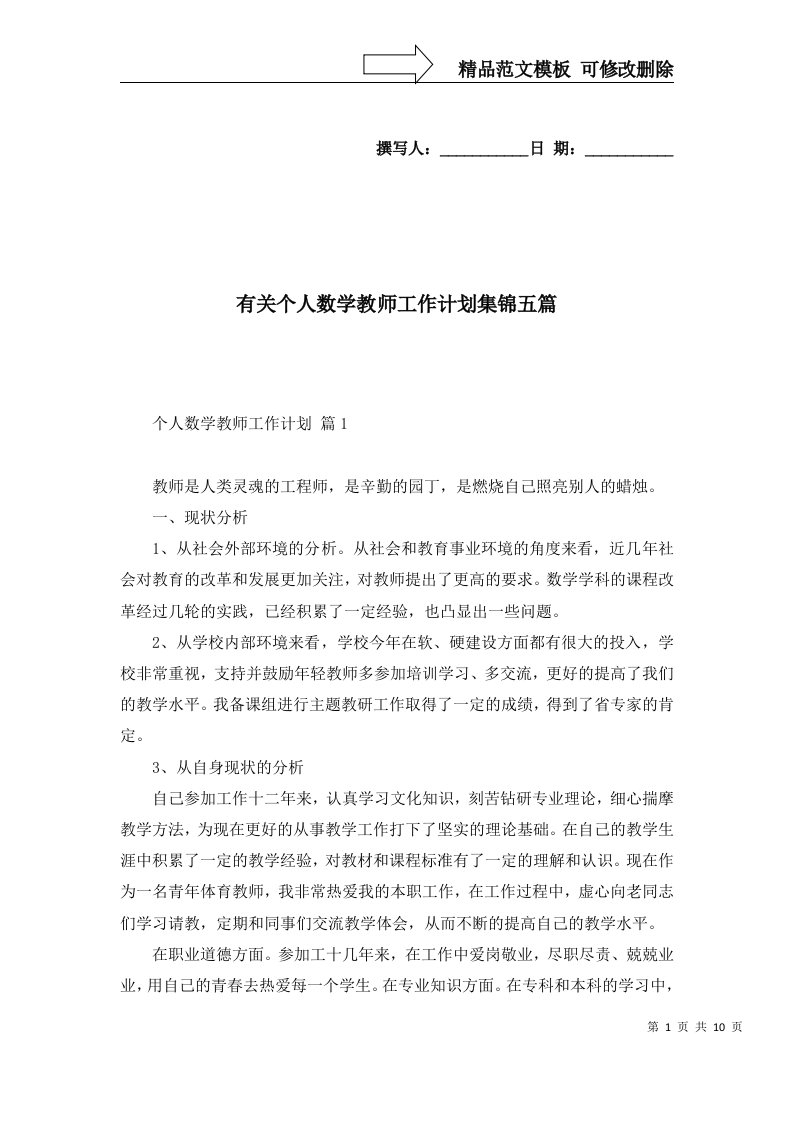 有关个人数学教师工作计划集锦五篇