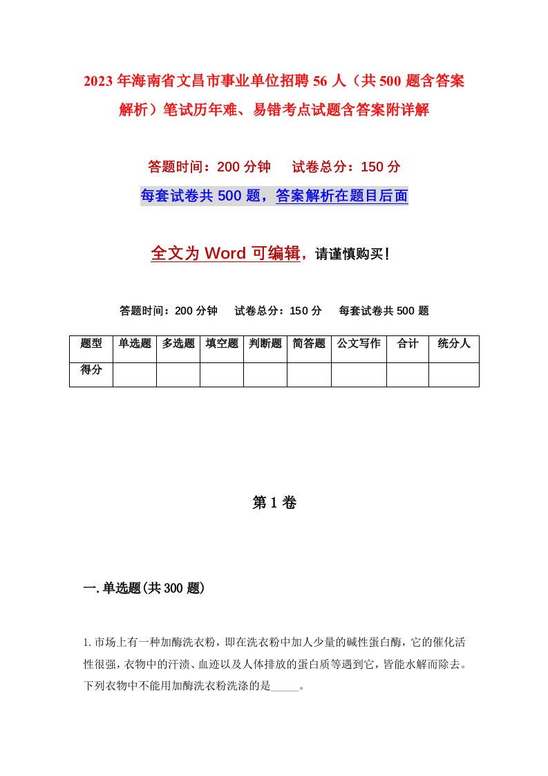 2023年海南省文昌市事业单位招聘56人共500题含答案解析笔试历年难易错考点试题含答案附详解