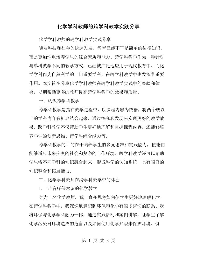 化学学科教师的跨学科教学实践分享