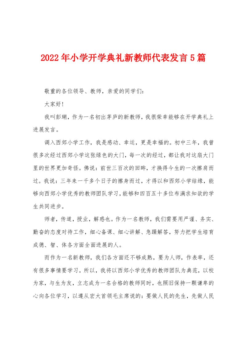 2022年小学开学典礼新教师代表发言5篇