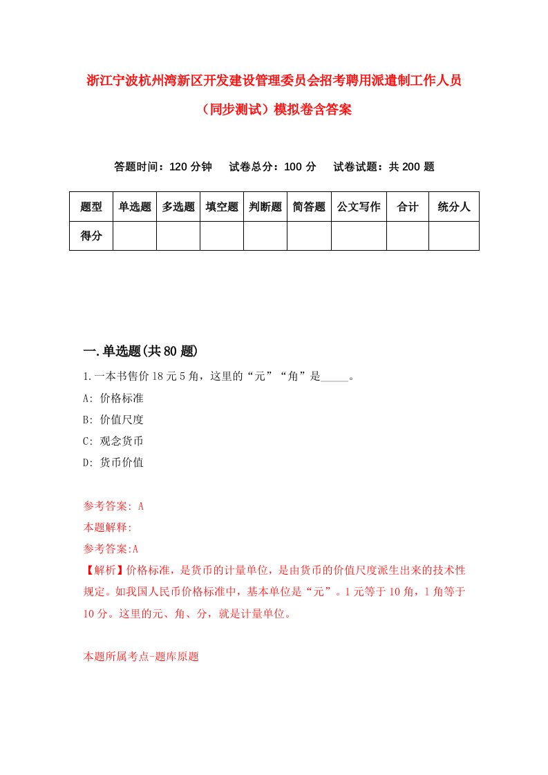 浙江宁波杭州湾新区开发建设管理委员会招考聘用派遣制工作人员同步测试模拟卷含答案7