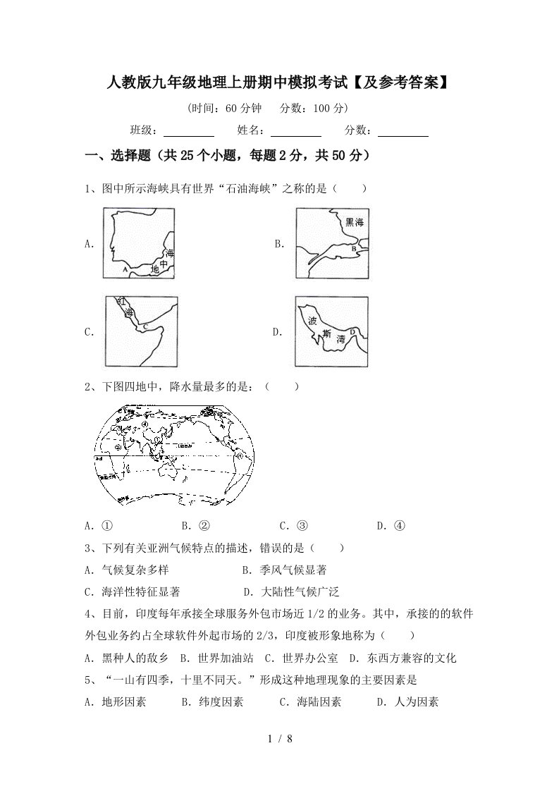 人教版九年级地理上册期中模拟考试及参考答案