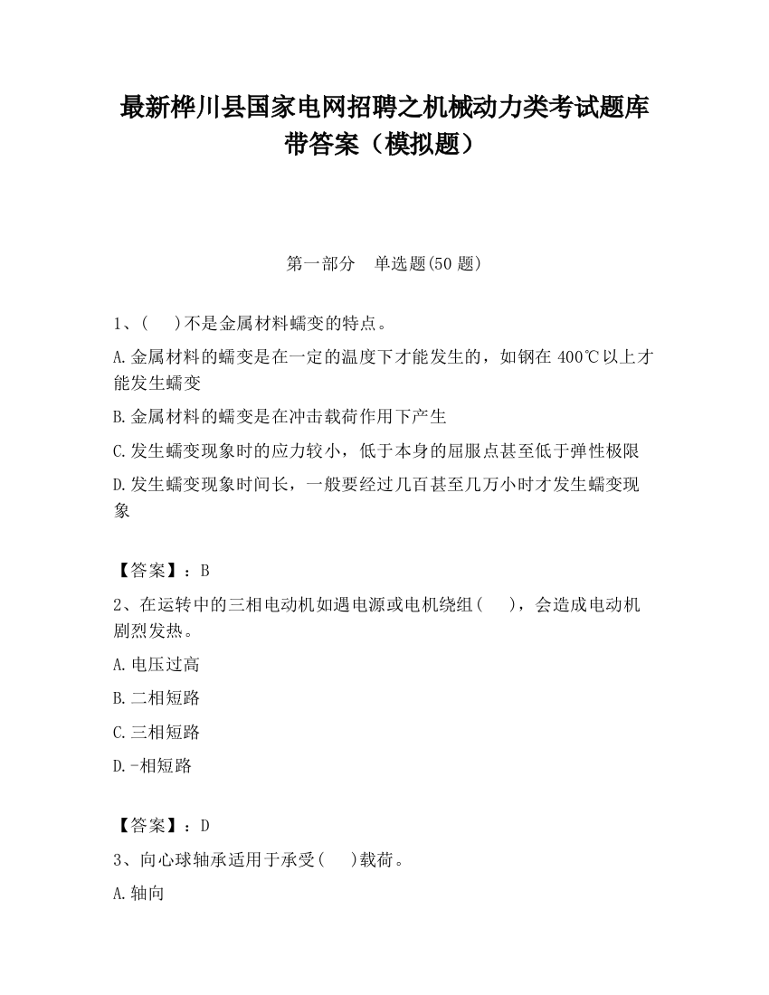 最新桦川县国家电网招聘之机械动力类考试题库带答案（模拟题）