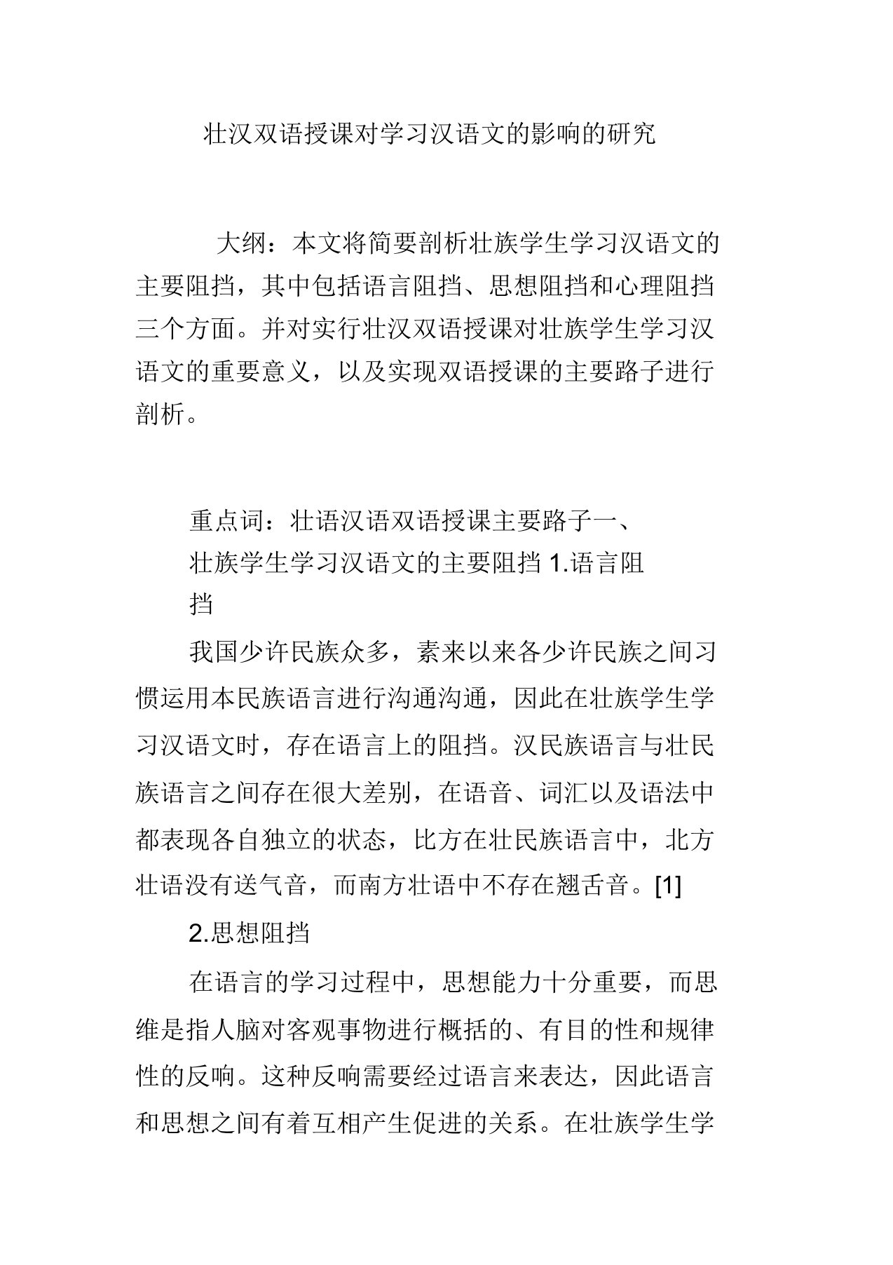 壮汉双语教学对学习汉语文影响研究