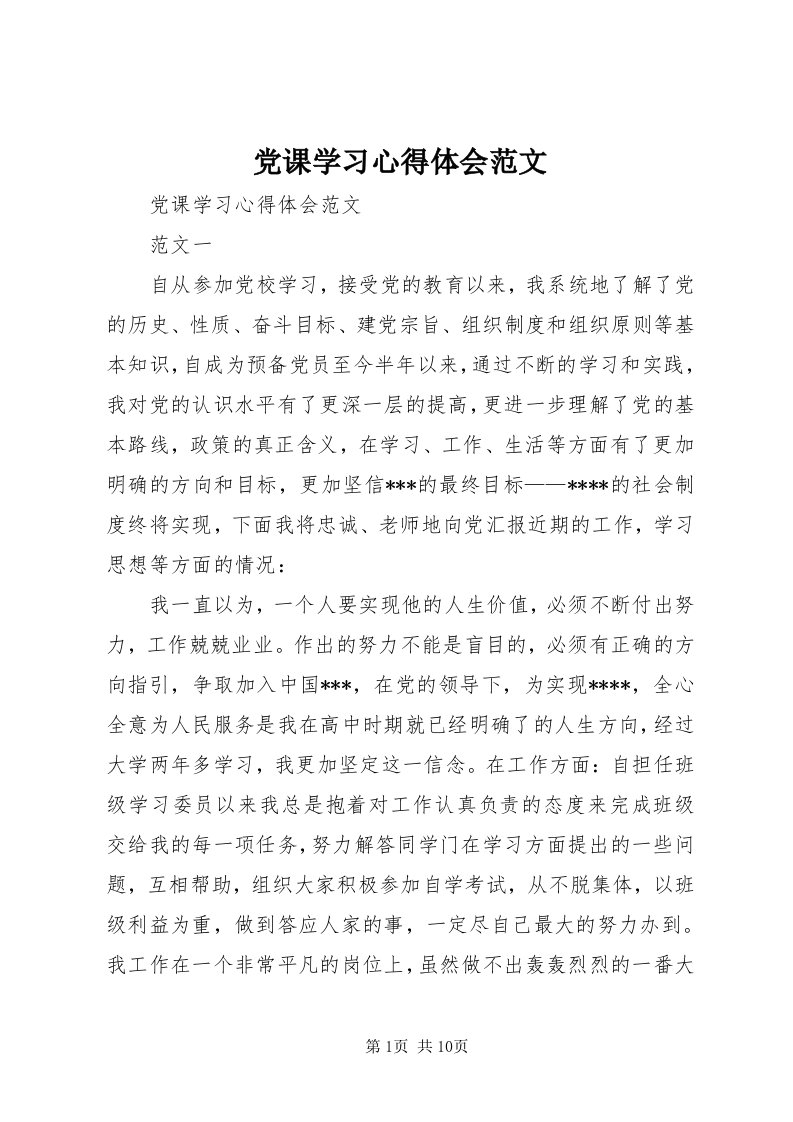 党课学习心得体会范文