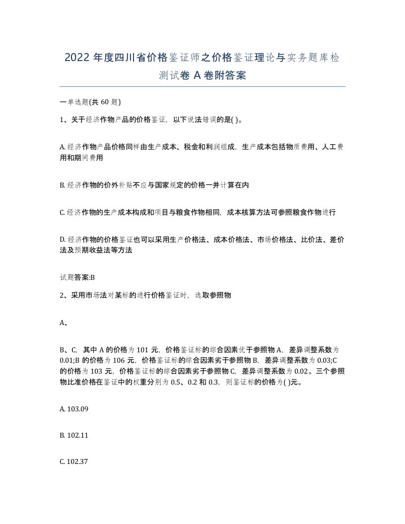 2022年度四川省价格鉴证师之价格鉴证理论与实务题库检测试卷A卷附答案