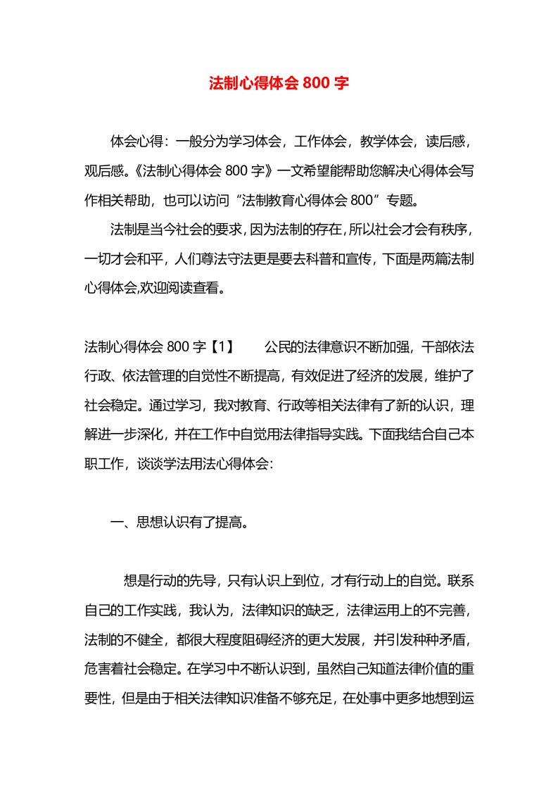 法制心得体会800字