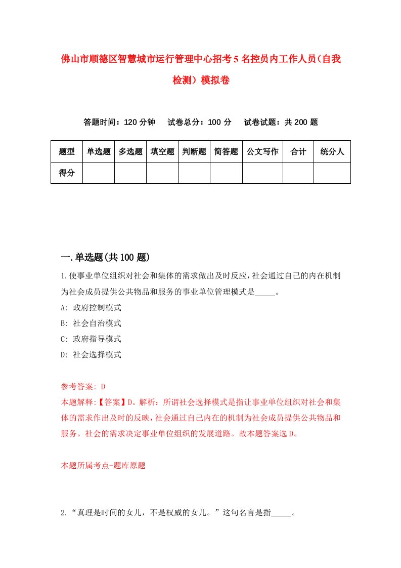 佛山市顺德区智慧城市运行管理中心招考5名控员内工作人员自我检测模拟卷第0次