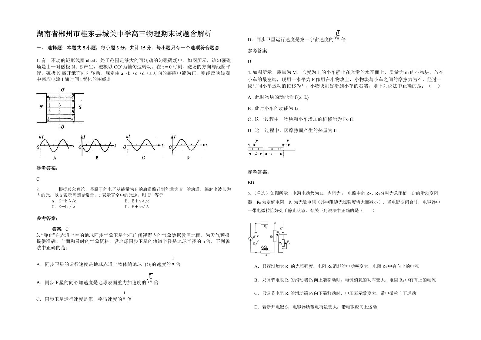 湖南省郴州市桂东县城关中学高三物理期末试题含解析