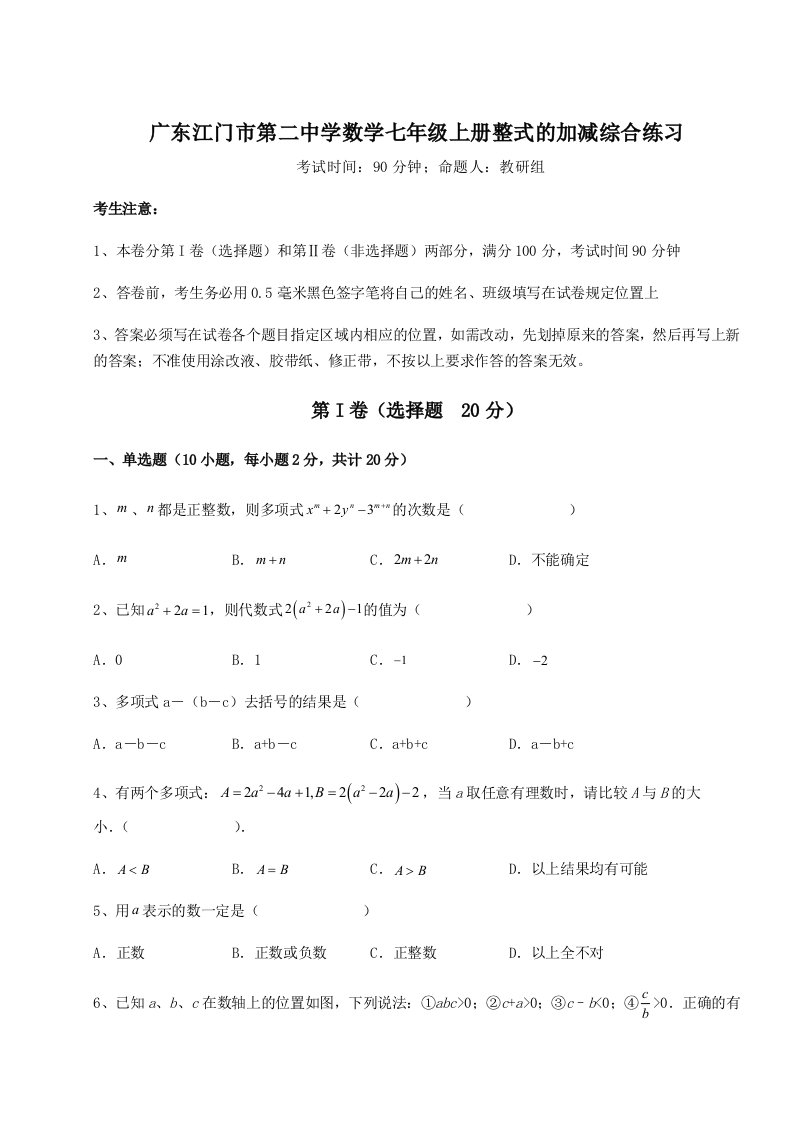 专题对点练习广东江门市第二中学数学七年级上册整式的加减综合练习试卷（含答案详解）