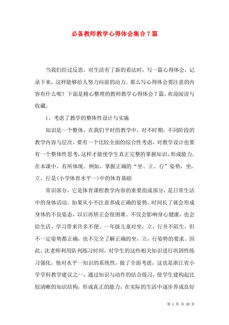 必备教师教学心得体会集合7篇