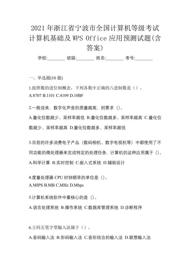 2021年浙江省宁波市全国计算机等级考试计算机基础及WPSOffice应用预测试题含答案