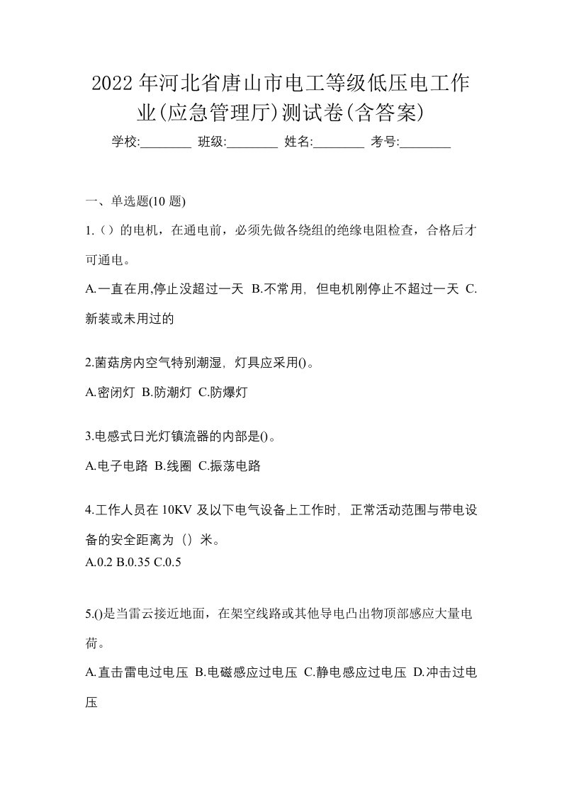 2022年河北省唐山市电工等级低压电工作业应急管理厅测试卷含答案