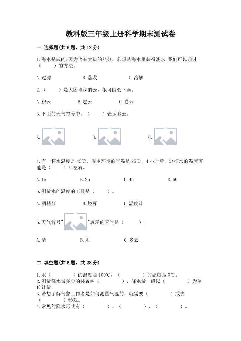 教科版三年级上册科学期末测试卷含完整答案（网校专用）